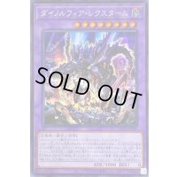 〔状態B〕ダイノルフィアレクスターム【シークレット】{DIFO-JP038}《融合》