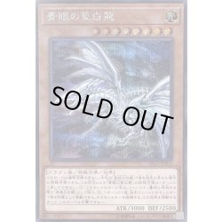 画像1: 青眼の亜白龍【シークレット】{2017-JPP02}《モンスター》