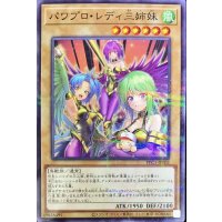 〔状態A-〕パワプロレディ三姉妹【ノーマルパラレル】{PPC1-JP002}《モンスター》
