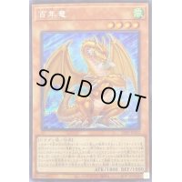 百年竜【シークレット】{22PP-JP022}《モンスター》