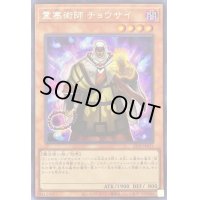 霊塞術師チョウサイ【シークレット】{22PP-JP031}《モンスター》