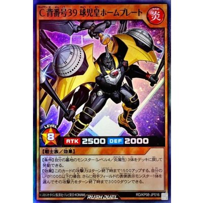 C背番号39 球児皇ホームプレート【スーパー】{RD/KP08-JP016}《RDモンスター》