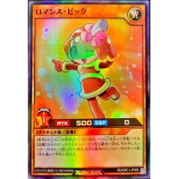 〔状態B〕ロマンスピック【スーパー】{RD/GRC1-JP006}《RDモンスター》