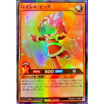 〔状態B〕ロマンスピック【スーパー】{RD/GRC1-JP006}《RDモンスター》