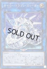 〔状態B〕サイバードラゴンズィーガー【シークレット】{CYHO-JP046}《リンク》