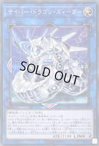 〔状態B〕サイバードラゴンズィーガー【シークレット】{CYHO-JP046}《リンク》