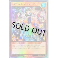 〔状態B〕リズミカルパフォーマー【スーパー】{RD/KP08-JP012}《RDモンスター》
