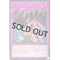 〔状態A-〕トラップトリック【シークレット】{SOFU-JP078}《罠》