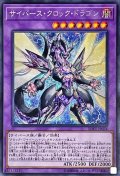 サイバースクロックドラゴン【シークレット】{SOFU-JP034}《融合》