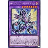 サイバースクロックドラゴン【シークレット】{SOFU-JP034}《融合》