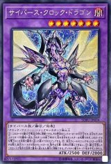 サイバースクロックドラゴン【シークレット】{SOFU-JP034}《融合》