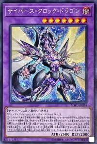 サイバースクロックドラゴン【シークレット】{SOFU-JP034}《融合》