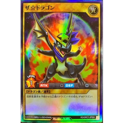 〔状態B〕ザ☆ドラゴン【スーパー】{RD/GRC1-JP004}《RDモンスター》