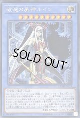 〔状態B〕破滅の美神ルイン【シークレット】{CYHO-JP029}《儀式》