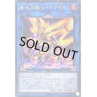 転生炎獣ヒートライオ【シークレット】{SOFU-JP040}《リンク》