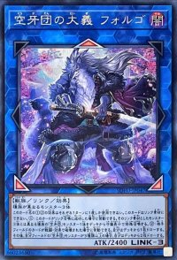 空牙団の大義フォルゴ【シークレット】{SOFU-JP047}《リンク》
