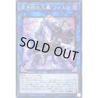 〔状態A-〕空牙団の大義フォルゴ【シークレット】{SOFU-JP047}《リンク》