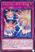 〔状態A-〕ミラーフォースランチャー【シークレット】{CYHO-JP069}《罠》