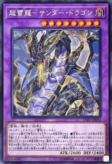 〔状態A-〕超雷龍サンダードラゴン【シークレット】{SOFU-JP036}《融合》
