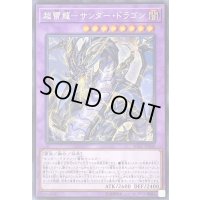 超雷龍サンダードラゴン【シークレット】{SOFU-JP036}《融合》