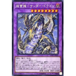 画像1: 〔状態A-〕超雷龍サンダードラゴン【シークレット】{SOFU-JP036}《融合》