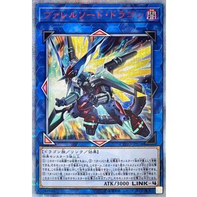 〔状態B〕ヴァレルソードドラゴン【20thシークレット】{CYHO-JP034}《リンク》