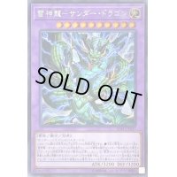 〔状態A-〕雷神龍サンダードラゴン【シークレット】{SOFU-JP037}《融合》
