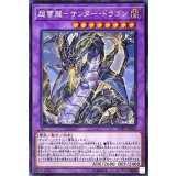 〔状態B〕超雷龍サンダードラゴン【シークレット】{SOFU-JP036}《融合》