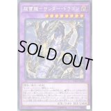 〔状態B〕超雷龍サンダードラゴン【シークレット】{SOFU-JP036}《融合》