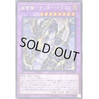 〔状態B〕超雷龍サンダードラゴン【シークレット】{SOFU-JP036}《融合》