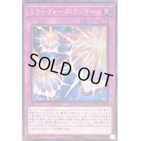 〔状態B〕ミラーフォースランチャー【シークレット】{CYHO-JP069}《罠》
