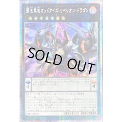 画像1: ☆アジア☆覇王黒竜オッドアイズリベリオンドラゴン【プリズマティックシークレット】{アジアDIFO-JPS01}《エクシーズ》