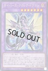 〔状態B〕サイバースクロックドラゴン【シークレット】{SOFU-JP034}《融合》
