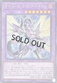 〔状態B〕サイバースクロックドラゴン【シークレット】{SOFU-JP034}《融合》