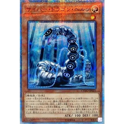 〔状態A-〕サイバードラゴンヘルツ【20thシークレット】{CYHO-JP015}《モンスター》