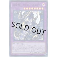 〔状態B〕超雷龍サンダードラゴン【スーパー】{SOFU-JP036}《融合》