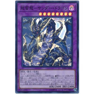 〔状態B〕超雷龍サンダードラゴン【スーパー】{SOFU-JP036}《融合》