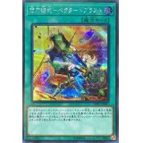 〔状態B〕閃刀術式ベクタードブラスト【シークレット】{SOFU-JP061}《魔法》