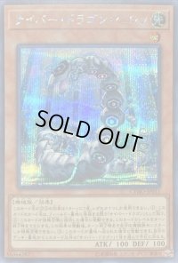 〔状態B〕サイバードラゴンヘルツ【シークレット】{CYHO-JP015}《モンスター》