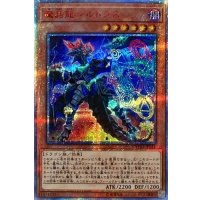 〔状態A-〕魔晶龍ジルドラス【20thシークレット】{CYHO-JP021}《モンスター》