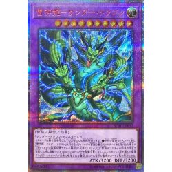 画像1: 〔状態B〕雷神龍サンダードラゴン【20thシークレット】{SOFU-JP037}《融合》