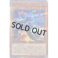 〔状態B〕魔晶龍ジルドラス【20thシークレット】{CYHO-JP021}《モンスター》