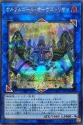 〔状態B〕オルフェゴールオーケストリオン【シークレット】{SOFU-JP045}《リンク》