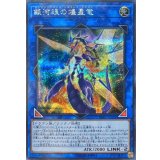 〔状態A-〕銀河眼の煌星竜【シークレット】{SOFU-JP042}《リンク》