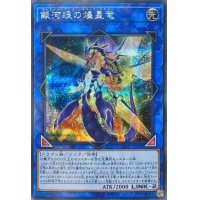〔状態A-〕銀河眼の煌星竜【シークレット】{SOFU-JP042}《リンク》