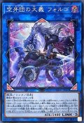 〔状態B〕空牙団の大義フォルゴ【シークレット】{SOFU-JP047}《リンク》