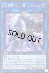 〔状態B〕空牙団の大義フォルゴ【シークレット】{SOFU-JP047}《リンク》