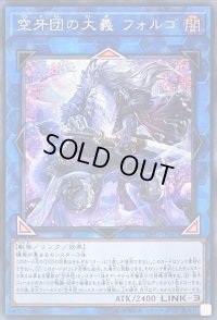 〔状態B〕空牙団の大義フォルゴ【シークレット】{SOFU-JP047}《リンク》
