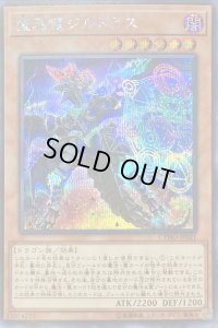 〔状態B〕魔晶龍ジルドラス【シークレット】{CYHO-JP021}《モンスター》