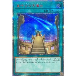 画像1: 〔状態A-〕星呼びの天儀台【20thシークレット】{CYHO-JP064}《魔法》